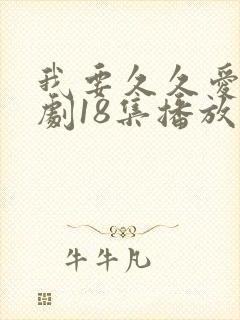 我要久久爱电视剧18集播放