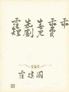 霍先生乖乖宠我短剧免费