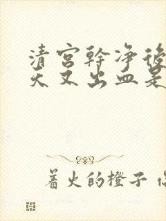 清宫干净后10天又出血是大姨妈吗