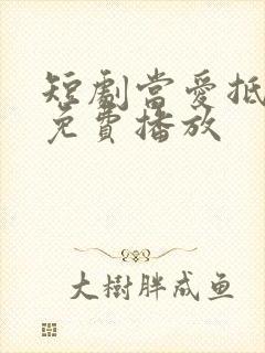短剧当爱抵达时免费播放