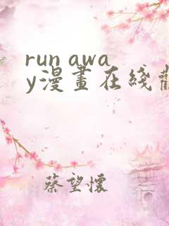 run away漫画在线观看