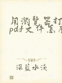 用浏览器打开的pdf文件怎么转换成word