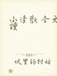 小清欢 全文阅读