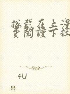 总裁在上漫画免费阅读下拉式