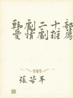 韩剧二十部虐心爱情剧推荐