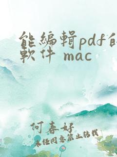 能编辑pdf的软件 mac