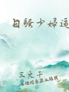 日骚少妇逼3p