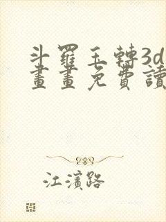 斗罗玉转3d漫画画免费读漫画