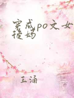 穿成po文女主后妈