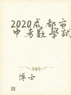 2020成都市中考数学试卷及答案