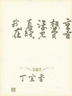 我真没想重生啊在线免费看