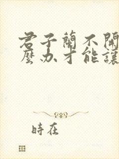 君子兰不开花怎么办才能让它开花呢