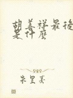 胡善祥最后结局是什么