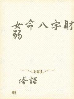 女命八字财多身弱