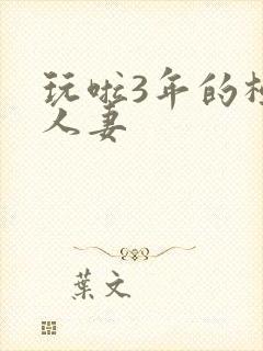 玩啦3年的极品人妻