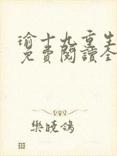 瑜十九重生小说免费阅读全文最新章节