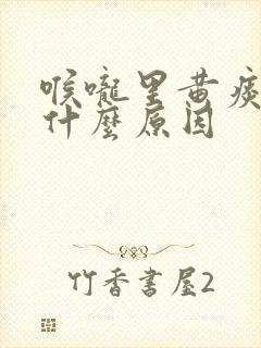 喉咙里黄痰结块什么原因