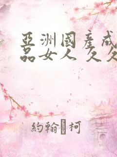 亚洲国产成人精品女人 久久久