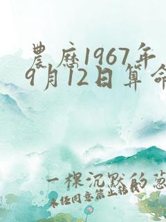 农历1967年9月12日算命