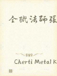 全职法师张英璐