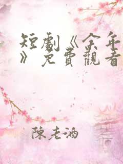 短剧《余年尽欢》免费观看
