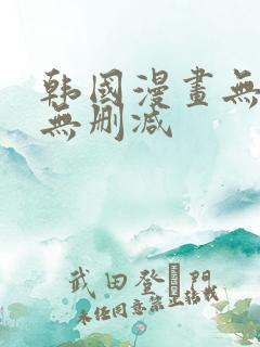 韩国漫画无遮羞无删减