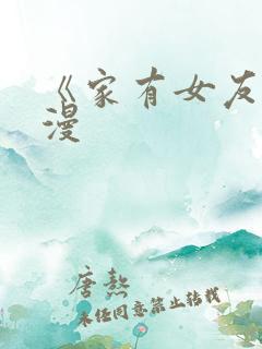《家有女友》动漫