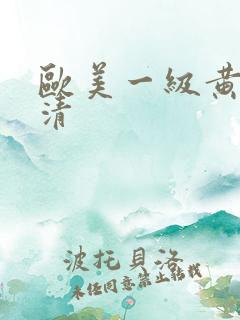 欧美一级黄色高清