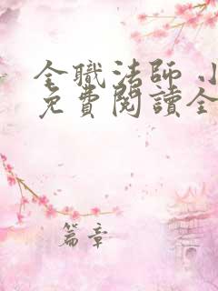 全职法师 小说免费阅读全文