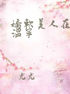 娇软美人在七零温宁