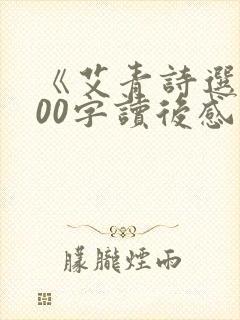 《艾青诗选》500字读后感