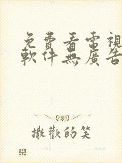 免费看电视剧的软件无广告