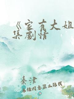 《家有大姐》分集剧情