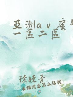 亚洲aⅴ蜜臀色一区二区