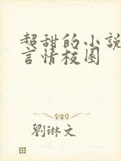 超甜的小说现代言情校园