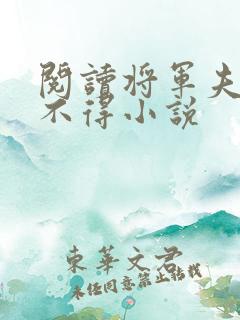阅读将军夫人惹不得小说