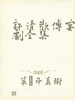 许清欢傅宴时短剧全集