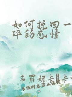 如何挽回一段破碎的感情