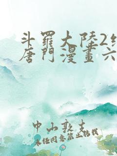 斗罗大陆2绝世唐门漫画六漫画下拉式