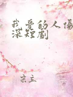 我爱的人伤我最深短剧