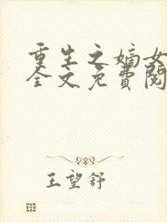 重生之嫡女惊华全文免费阅读