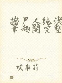 捞尸人纯洁小龙笔趣阁完整版