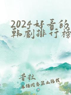 2024好看的韩剧排行榜前十名