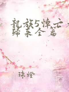 龙族5悼亡者的归来全篇
