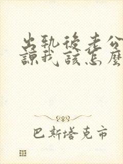 出轨后老公不原谅我该怎么办