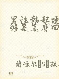 男性勃起硬度不够是怎么回事