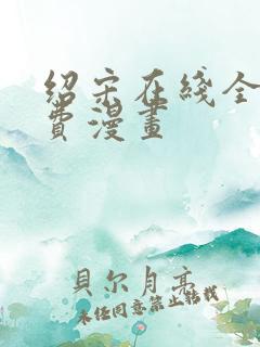 绍宋在线全文免费漫画