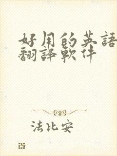 好用的英语实时翻译软件