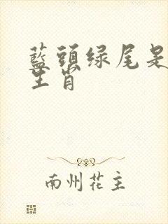 蓝头绿尾是什么生肖
