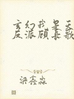 玄幻我是天命大反派顾长歌